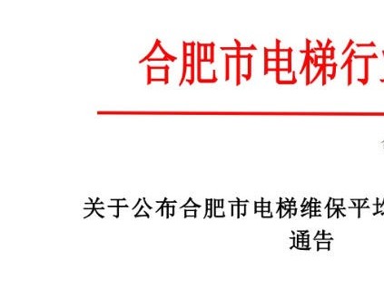 合肥市電梯行業(yè)協(xié)會發(fā)布《關于公布合肥市電梯維保平均成本價格的通告》