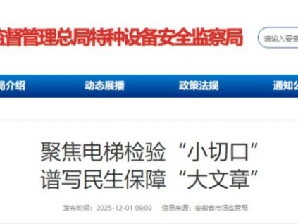 安徽從檢驗(yàn)到保障：電梯安全“小切口”托起民生“大幸?！? title=