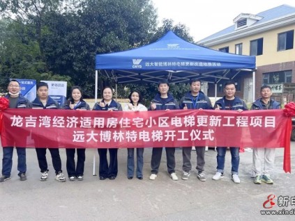 更新改造賦能民生！遠(yuǎn)大智能博林特電梯長(zhǎng)沙龍吉灣老舊電梯更新項(xiàng)目開工