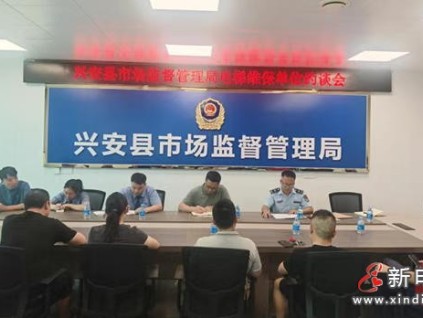 協(xié)同共治新舉措：廣西興安縣市監(jiān)局與檢察院聯(lián)合約談電梯維保單位