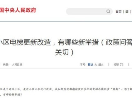 人民日報：電梯更新改造新舉措包括資金支持、模式創(chuàng)新和制度完善