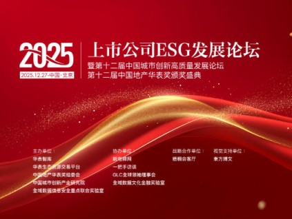 2025上市公司ESG發(fā)展論壇暨第十二屆中國城市創(chuàng)新高質量發(fā)展論壇、地產華表獎盛典邀請函