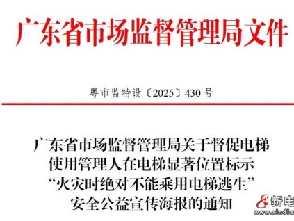 廣東局市監(jiān)局推廣“火災(zāi)時(shí)絕對(duì)不能乘用電梯逃生”公益宣傳海報(bào)