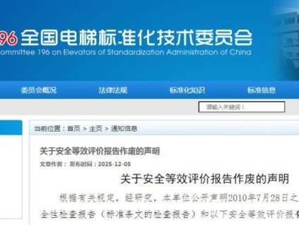 全國電梯標準化技術委員會：安全等效評價報告失效公告