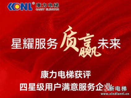 星耀服務(wù) 質(zhì)贏未來(lái) | 康力電梯獲評(píng)“四星級(jí)用戶滿意服務(wù)企業(yè)”